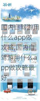 国内自驾游用什么app做攻略,国内自驾游用什么app做攻略最好-第3张图片-呼呼旅行网