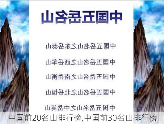 中国前20名山排行榜,中国前30名山排行榜-第3张图片-呼呼旅行网