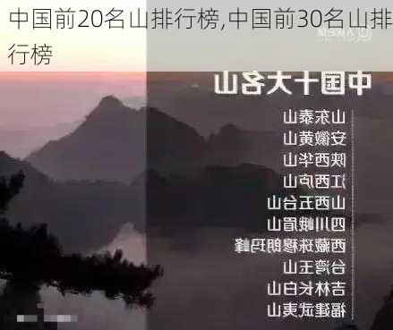 中国前20名山排行榜,中国前30名山排行榜-第1张图片-呼呼旅行网