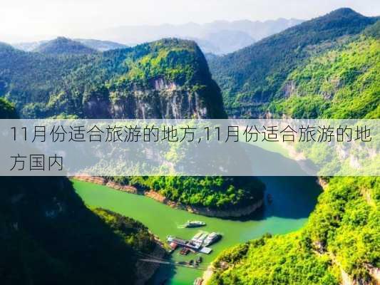 11月份适合旅游的地方,11月份适合旅游的地方国内-第1张图片-呼呼旅行网