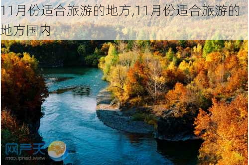 11月份适合旅游的地方,11月份适合旅游的地方国内-第3张图片-呼呼旅行网