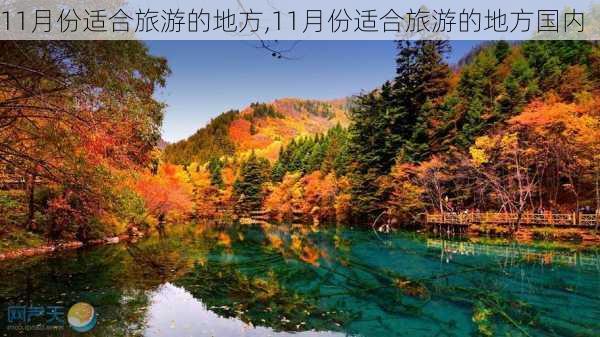 11月份适合旅游的地方,11月份适合旅游的地方国内-第2张图片-呼呼旅行网