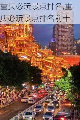 重庆必玩景点排名,重庆必玩景点排名前十-第3张图片-呼呼旅行网