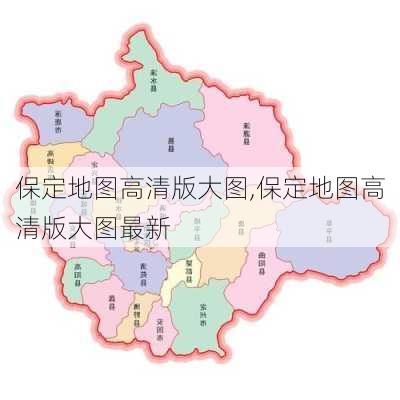 保定地图高清版大图,保定地图高清版大图最新-第2张图片-呼呼旅行网