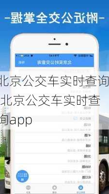 北京公交车实时查询,北京公交车实时查询app