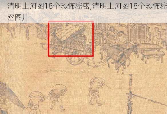 清明上河图18个恐怖秘密,清明上河图18个恐怖秘密图片-第3张图片-呼呼旅行网