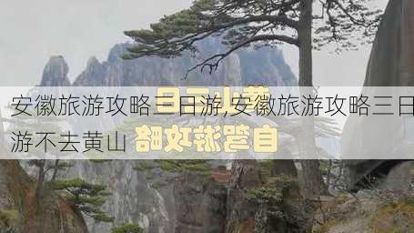 安徽旅游攻略三日游,安徽旅游攻略三日游不去黄山-第2张图片-呼呼旅行网