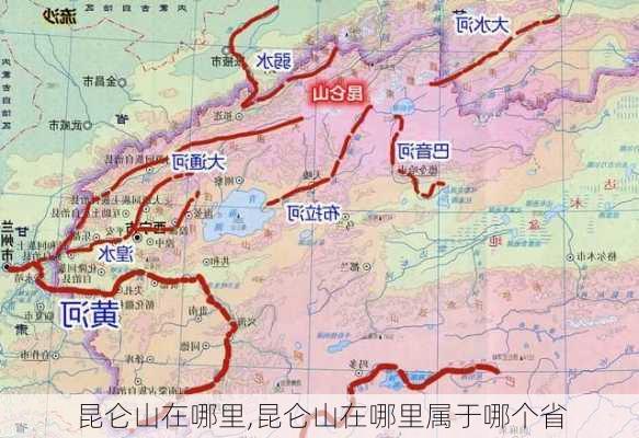 昆仑山在哪里,昆仑山在哪里属于哪个省-第3张图片-呼呼旅行网