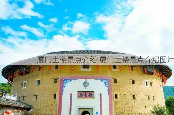 厦门土楼景点介绍,厦门土楼景点介绍图片-第3张图片-呼呼旅行网