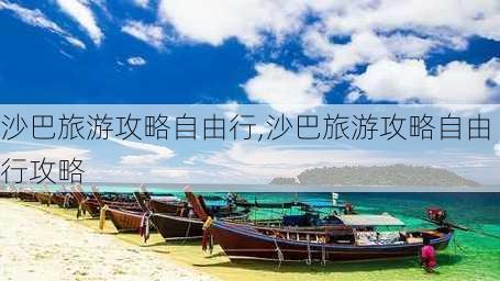 沙巴旅游攻略自由行,沙巴旅游攻略自由行攻略-第2张图片-呼呼旅行网