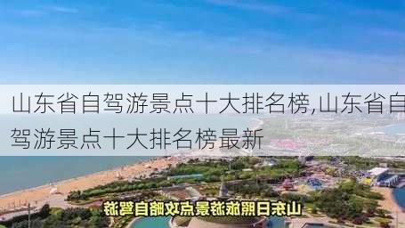 山东省自驾游景点十大排名榜,山东省自驾游景点十大排名榜最新-第3张图片-呼呼旅行网