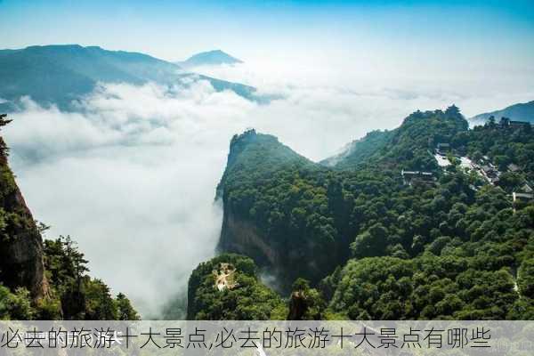 必去的旅游十大景点,必去的旅游十大景点有哪些-第3张图片-呼呼旅行网