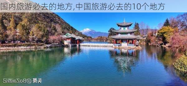 国内旅游必去的地方,中国旅游必去的10个地方-第3张图片-呼呼旅行网