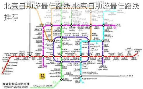 北京自助游最佳路线,北京自助游最佳路线推荐-第1张图片-呼呼旅行网