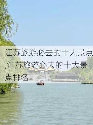 江苏旅游必去的十大景点,江苏旅游必去的十大景点排名-第2张图片-呼呼旅行网