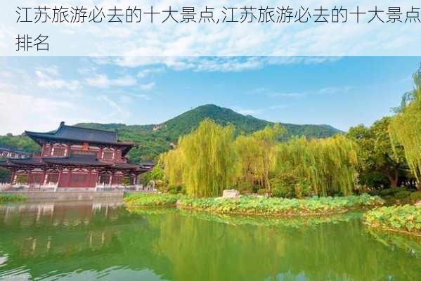 江苏旅游必去的十大景点,江苏旅游必去的十大景点排名-第1张图片-呼呼旅行网