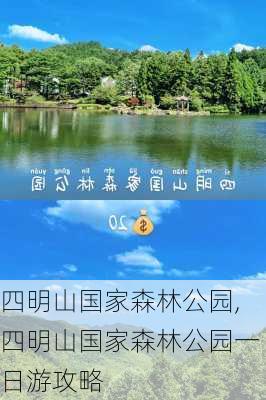 四明山国家森林公园,四明山国家森林公园一日游攻略-第2张图片-呼呼旅行网