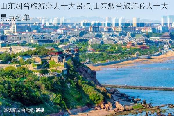 山东烟台旅游必去十大景点,山东烟台旅游必去十大景点名单-第2张图片-呼呼旅行网