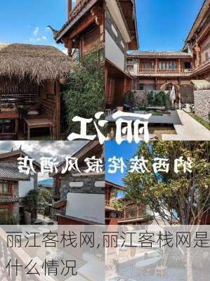 丽江客栈网,丽江客栈网是什么情况-第2张图片-呼呼旅行网