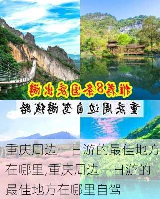 重庆周边一日游的最佳地方在哪里,重庆周边一日游的最佳地方在哪里自驾-第2张图片-呼呼旅行网