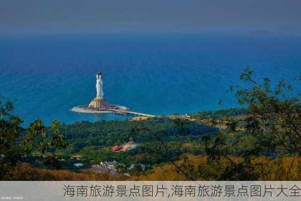 海南旅游景点图片,海南旅游景点图片大全-第2张图片-呼呼旅行网