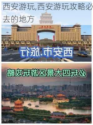 西安游玩,西安游玩攻略必去的地方-第1张图片-呼呼旅行网