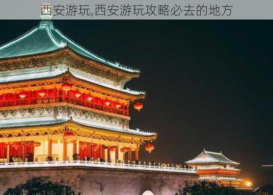 西安游玩,西安游玩攻略必去的地方-第3张图片-呼呼旅行网