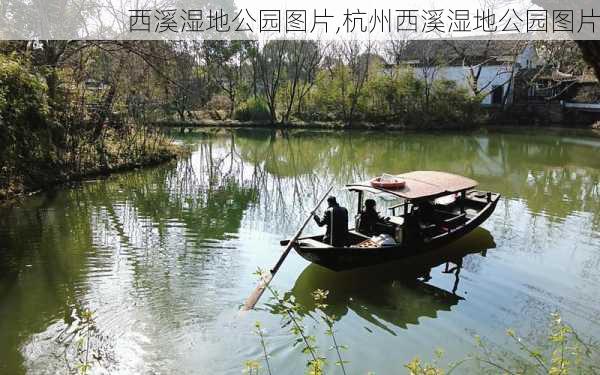 西溪湿地公园图片,杭州西溪湿地公园图片-第2张图片-呼呼旅行网