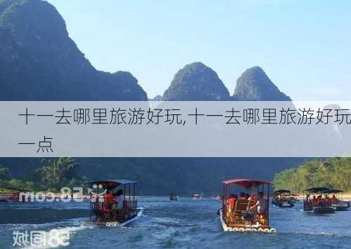 十一去哪里旅游好玩,十一去哪里旅游好玩一点-第3张图片-呼呼旅行网