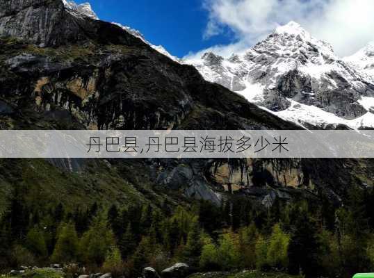 丹巴县,丹巴县海拔多少米-第2张图片-呼呼旅行网