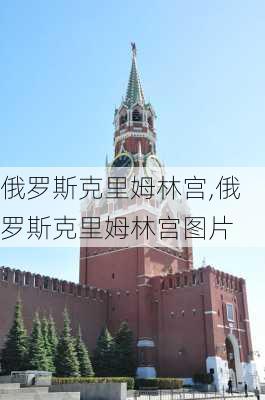 俄罗斯克里姆林宫,俄罗斯克里姆林宫图片-第3张图片-呼呼旅行网