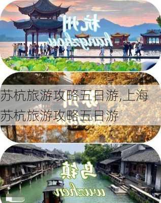 苏杭旅游攻略五日游,上海苏杭旅游攻略五日游-第1张图片-呼呼旅行网