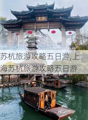 苏杭旅游攻略五日游,上海苏杭旅游攻略五日游-第3张图片-呼呼旅行网