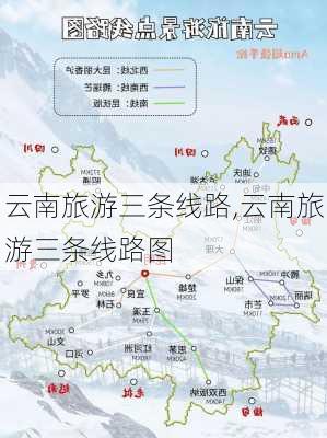 云南旅游三条线路,云南旅游三条线路图-第1张图片-呼呼旅行网