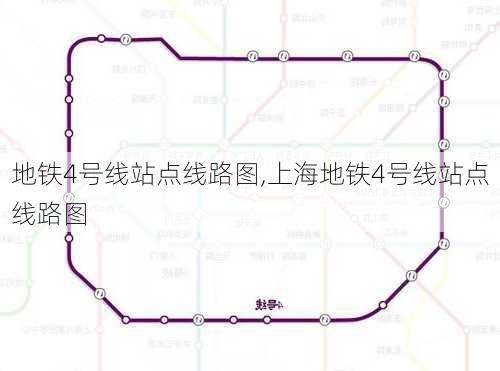 地铁4号线站点线路图,上海地铁4号线站点线路图-第3张图片-呼呼旅行网