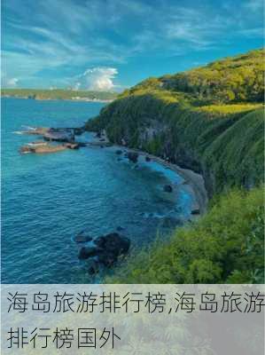 海岛旅游排行榜,海岛旅游排行榜国外