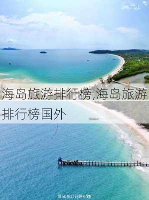 海岛旅游排行榜,海岛旅游排行榜国外-第3张图片-呼呼旅行网