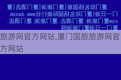 旅游网官方网站,厦门国旅旅游网官方网站-第1张图片-呼呼旅行网