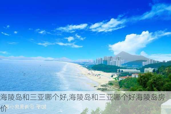 海陵岛和三亚哪个好,海陵岛和三亚哪个好海陵岛房价-第3张图片-呼呼旅行网