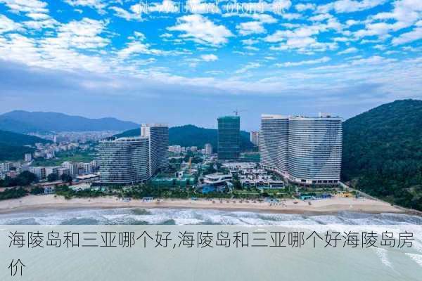 海陵岛和三亚哪个好,海陵岛和三亚哪个好海陵岛房价-第2张图片-呼呼旅行网