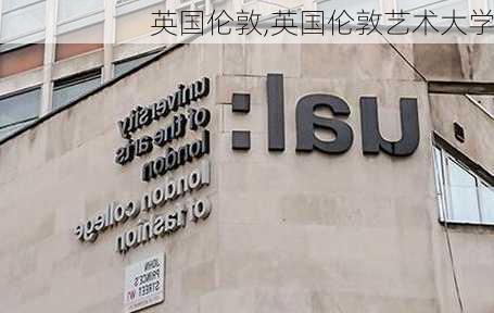 英国伦敦,英国伦敦艺术大学-第1张图片-呼呼旅行网