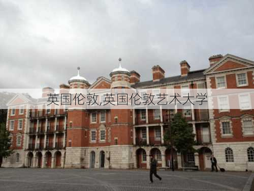 英国伦敦,英国伦敦艺术大学-第2张图片-呼呼旅行网