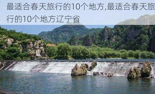 最适合春天旅行的10个地方,最适合春天旅行的10个地方辽宁省-第2张图片-呼呼旅行网