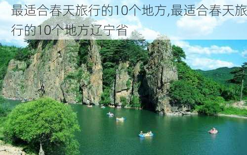 最适合春天旅行的10个地方,最适合春天旅行的10个地方辽宁省-第1张图片-呼呼旅行网