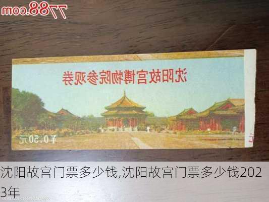 沈阳故宫门票多少钱,沈阳故宫门票多少钱2023年-第2张图片-呼呼旅行网