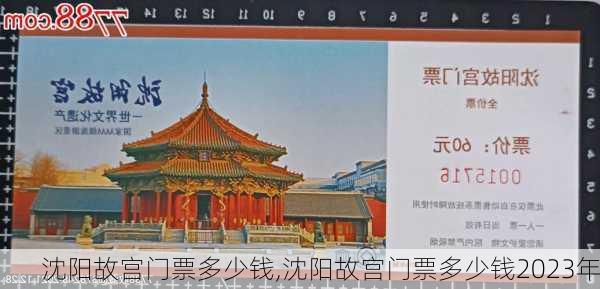 沈阳故宫门票多少钱,沈阳故宫门票多少钱2023年-第1张图片-呼呼旅行网