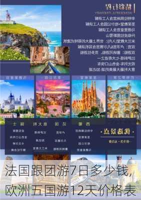 法国跟团游7日多少钱,欧洲五国游12天价格表-第3张图片-呼呼旅行网