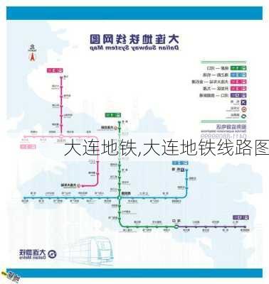 大连地铁,大连地铁线路图-第2张图片-呼呼旅行网