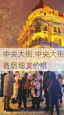 中央大街,中央大街香烟细支价格-第2张图片-呼呼旅行网