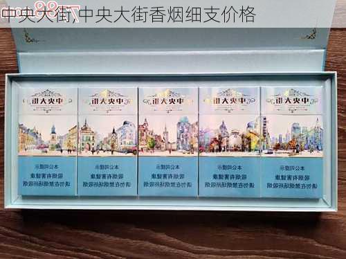 中央大街,中央大街香烟细支价格-第3张图片-呼呼旅行网